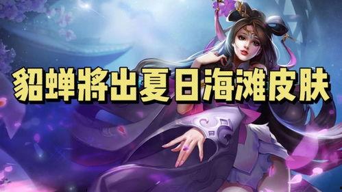 貂蝉最新爆料视频  第3张